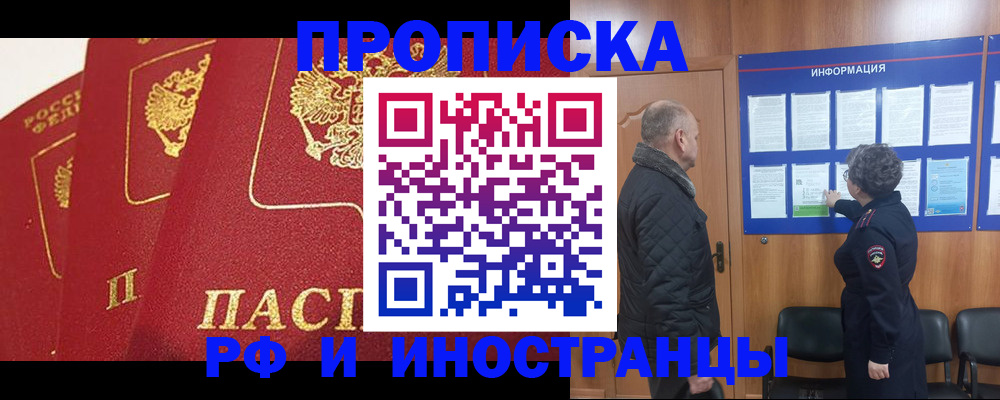 купить прописку в Бердске