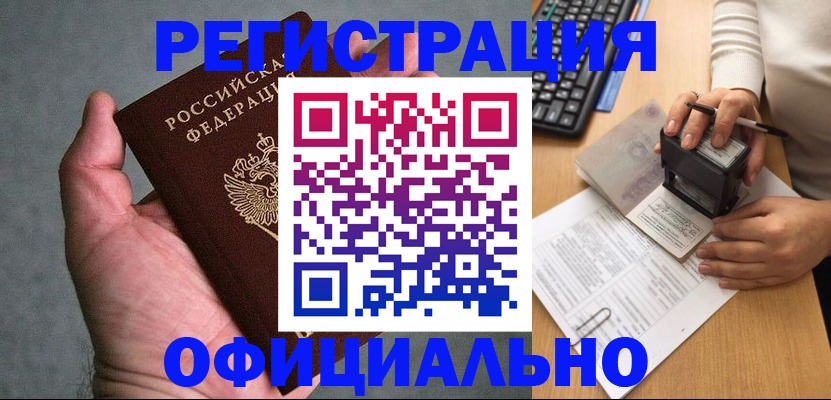 прописка 2025 в Бердске